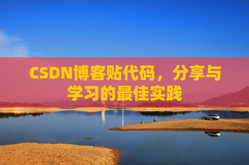 CSDN博客贴代码，分享与学习的最佳实践