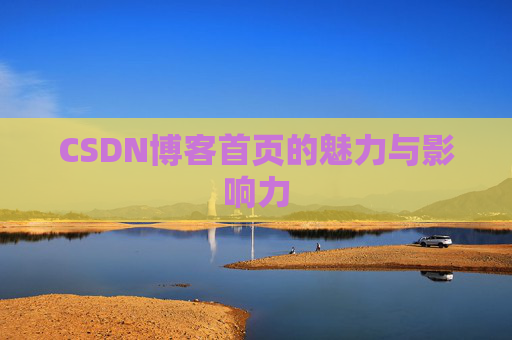 CSDN博客首页的魅力与影响力