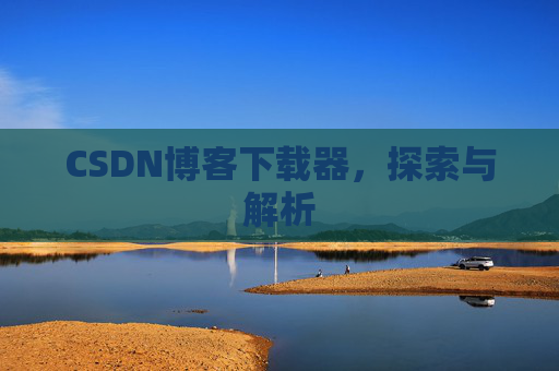 CSDN博客下载器，探索与解析