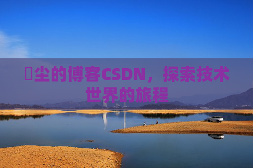 玦尘的博客CSDN，探索技术世界的旅程