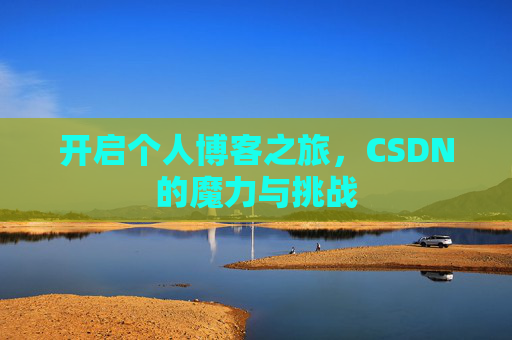 开启个人博客之旅，CSDN的魔力与挑战