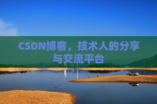 CSDN博客，技术人的分享与交流平台