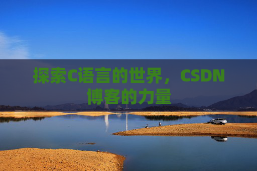 探索C语言的世界，CSDN博客的力量