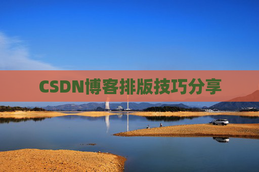 CSDN博客排版技巧分享