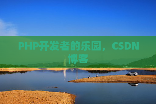 PHP开发者的乐园，CSDN博客