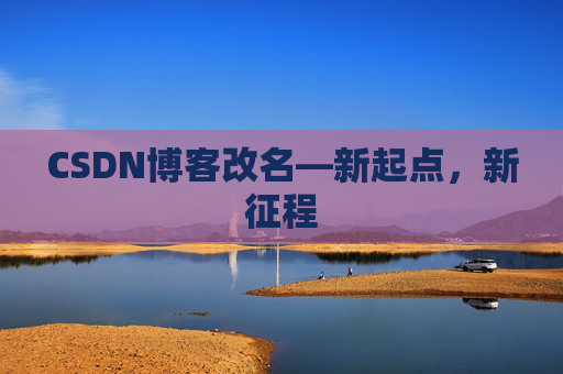 CSDN博客改名—新起点，新征程